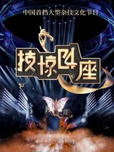 技惊四座 第二季
