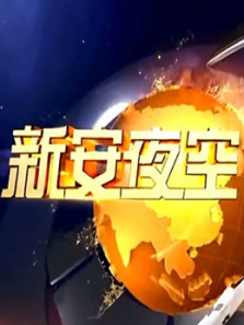 新安夜空