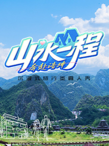 山水一程·奔赴浩坤 山水一程·奔赴浩坤