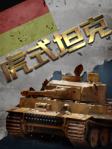 ��ս��ʽ̹������ȫ��