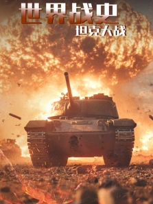 ����սʷ̹�˴�ս����ȫ��