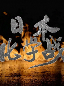 �ձ���ѧս����ȫ��