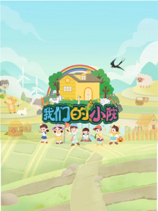 ���ǵ�СԺ����ȫ��