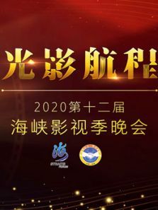 光影航程·2020第十二届海峡影视季晚会