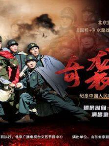 纪念抗美援朝出国作战70周年现代京剧《奇袭白虎团》免费高清国语