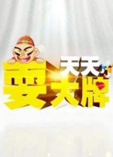 天天耍大牌