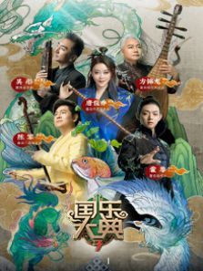 国乐大典 第3季