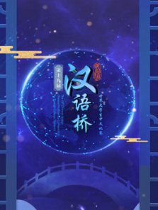 第十三届汉语桥世界中学生中文比赛