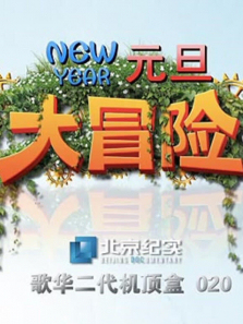 BTV��ʵ-Ԫ����ð�ս�Ŀ���ʿ�����ȫ��