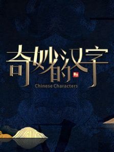 奇妙的汉字 第4季