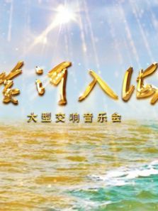 黄河入海