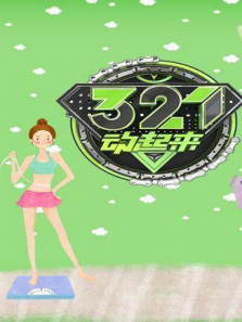 321动起来
