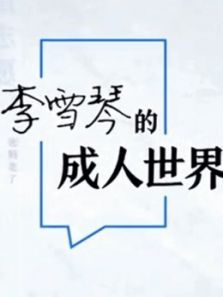 李雪琴的成人世界答辩会