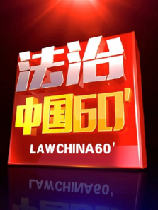 �����й�60������ȫ��