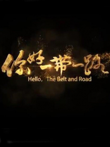 ���һ��һ·����ȫ��