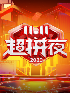 2020湖南卫视11.11超拼夜