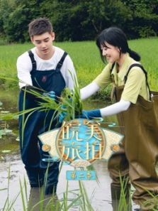 皖美旅拍 第二季