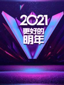 广东卫视2021更好的明年跨年演讲