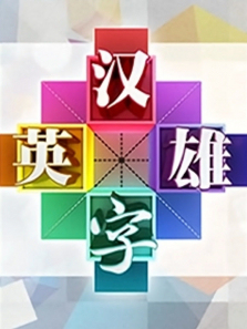 ����Ӣ�۵�1������ȫ��