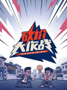 砍价大作战