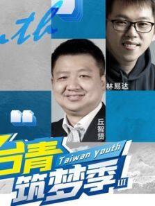 台青筑梦季 第三季
