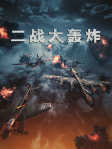 ��ս���ը����ȫ��