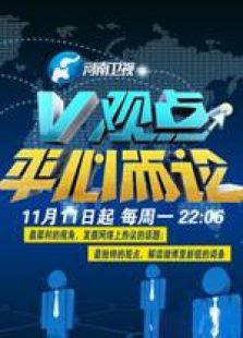 V观点·平心而论 V观点·平心而论