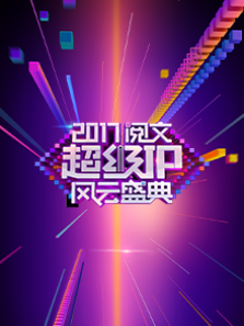 2017���ĳ���IP����ʢ����������ȫ��