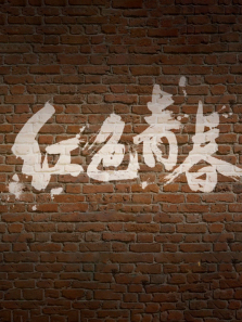 ��ɫ�ഺ����ȫ��