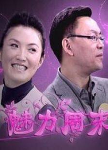 魅力周末