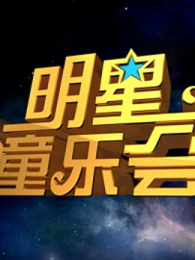 明星童乐会 明星童乐会