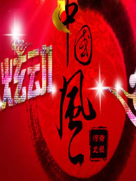 炫动中国风 炫动中国风