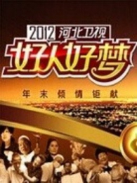 河北卫视2012好人好梦 河北卫视2012好人好梦