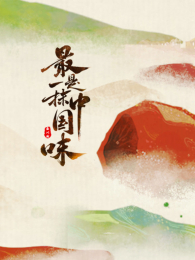 ����һĨ�й�ζ