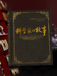 ��ѧ�ҵĹ���