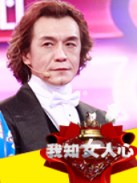 我知女人心 我知女人心