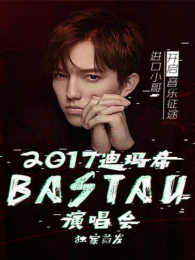 2017ϣbastauݳ
