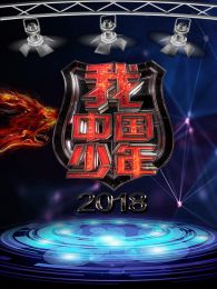 我中国少年 我中国少年