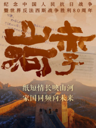 山河赤子 山河赤子