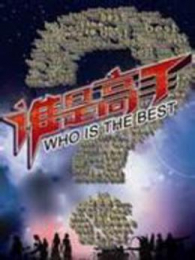 谁是高手 谁是高手