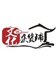 文化杂货铺 文化杂货铺