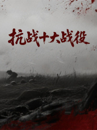 ��սʮ��ս��