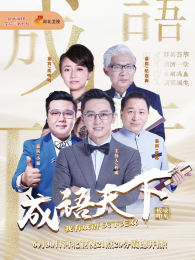 成语天下 成语天下