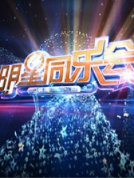 明星同乐会 明星同乐会