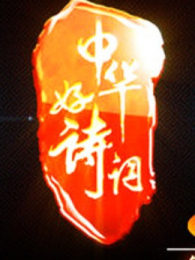 中华好诗词 中华好诗词