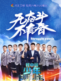 我中国少年第2季 我中国少年第2季