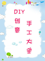 DIY�ֹ�����������ȫ