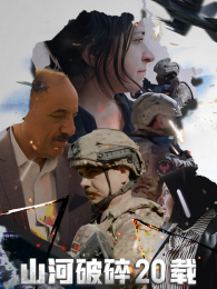 ɽ������20�����İ�