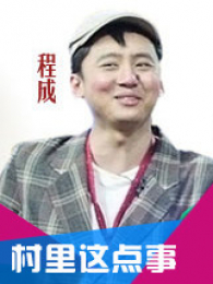 村里这点事 村里这点事