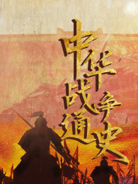 �л�ս��ͨʷ